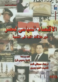 الاقتصاد السياسي لمصر : دور علاقات القوة في التنمية